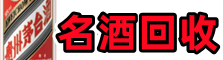 阿坝州壤塘乔峰名酒回收店
